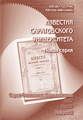 Известия Саратовского университета. Новая серия. Серия «Филология. Журналистика»