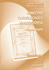 Известия Саратовского университета. Новая серия. Серия «Физика»